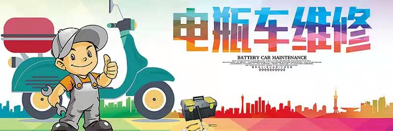 同城电动车上门维修：附近电动车维修店、电动车流动补胎电话